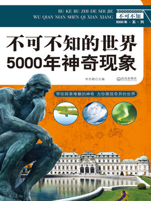 cover image of 不可不知的世界5000年神奇现象